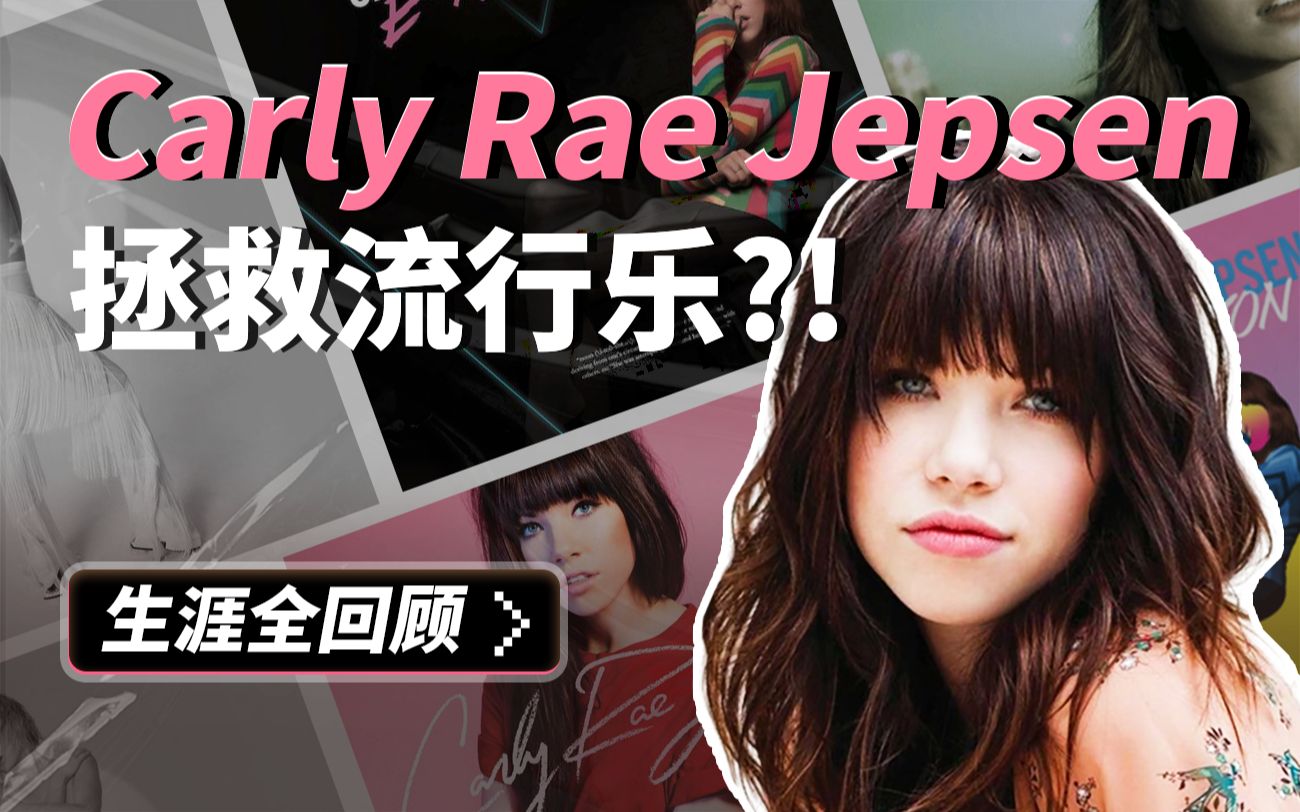 [图]Call Me Maybe之后她去哪了？蹲妹Carly Rae Jepsen生涯全回顾：流行金曲、乐评神专，我全都要！