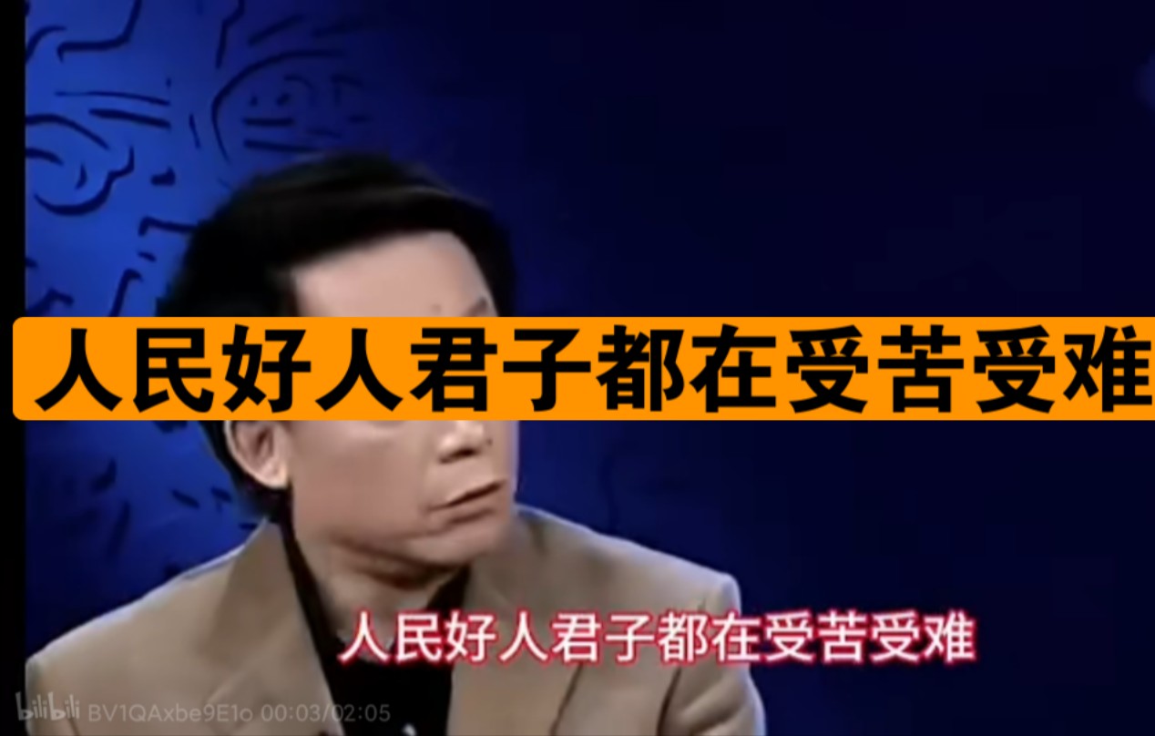 [图]易中天为什么会被请去喝茶，看完这段你就明白了。