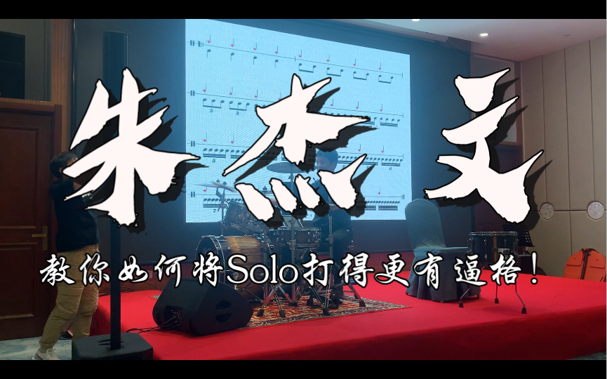 朱杰文老师教你如何将Solo打得更有逼格!哔哩哔哩bilibili