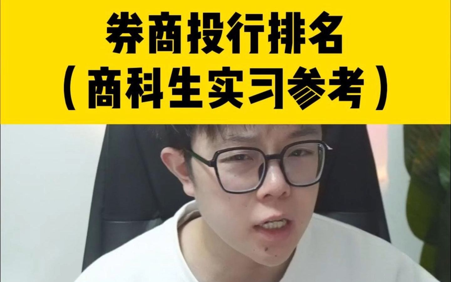 券商投行排名(商科生实习参考)哔哩哔哩bilibili