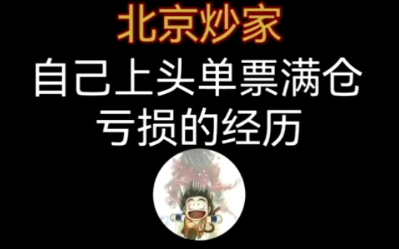 北京炒家:自己上头单票满仓亏损的经历哔哩哔哩bilibili