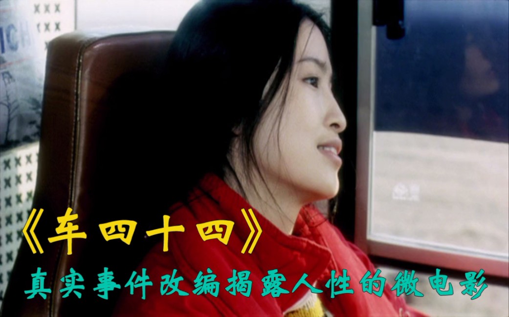 【车四十四/Bus 44】:人活着,心却死了!哔哩哔哩bilibili