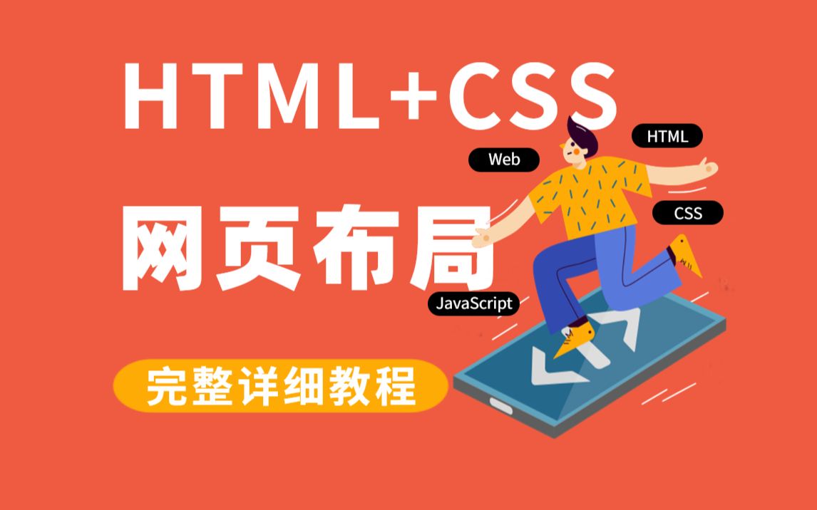 2023最新完整版,HTML+CSS网页布局教程,入门级神作,7天完全搞定,直达Web前端工程师水平!(附源码资料)Web前端网页布局前端开发哔哩哔...