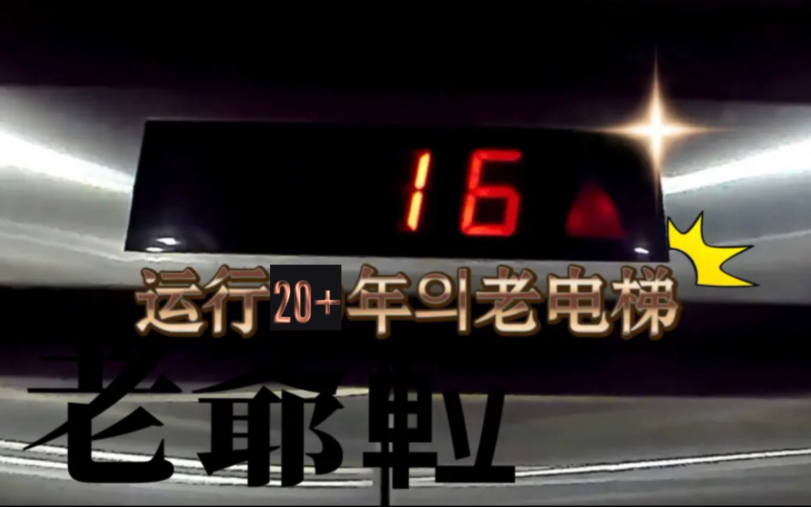 启停顿挫的电梯,已经使用了20+年【潮州日报社电梯】哔哩哔哩bilibili