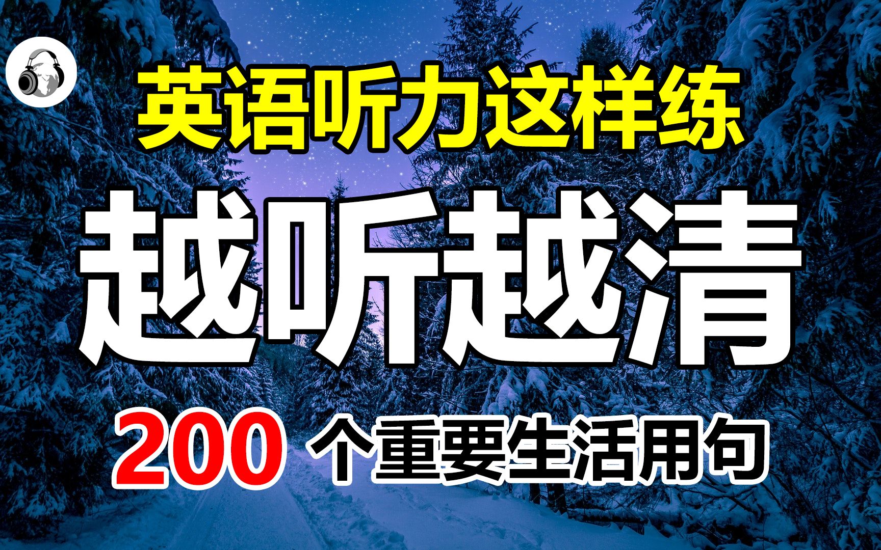 [图]英语听力入门这样练，越听越清楚，200个重要的日常句子表达