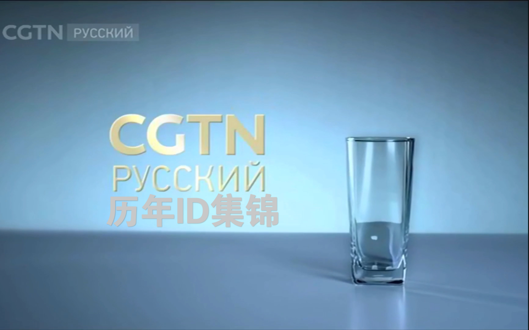 [图]【广播电视】CGTN俄语频道历年ID集锦（2009——）（高清重制版）