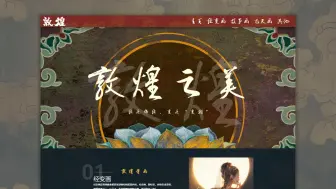 Download Video: 【大四】网页毕业设计《敦煌之美》，超美视差响应