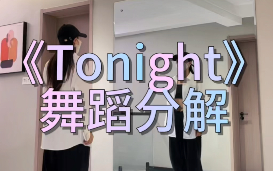 《Tonight》舞蹈分解哔哩哔哩bilibili