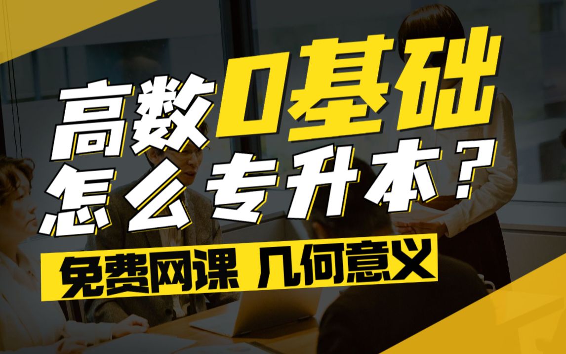 【河南专升本】2023免费网课 公共课数学0基础网课几何意义哔哩哔哩bilibili