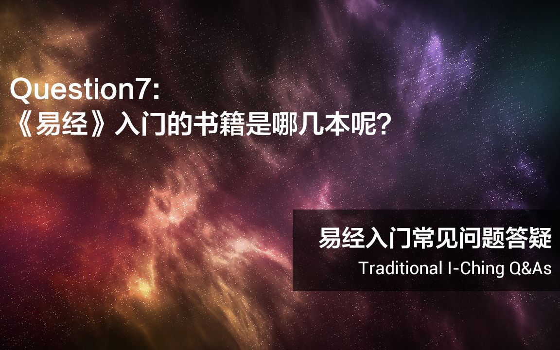 易经入门疑问七:《易经》入门的书籍是哪几本呢?哔哩哔哩bilibili