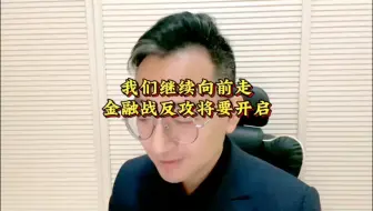 Télécharger la video: 我们继续向前走 金融战反攻将要开启