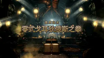 亚历山大机神城零式启动之章2层 召唤视角 哔哩哔哩 Bilibili