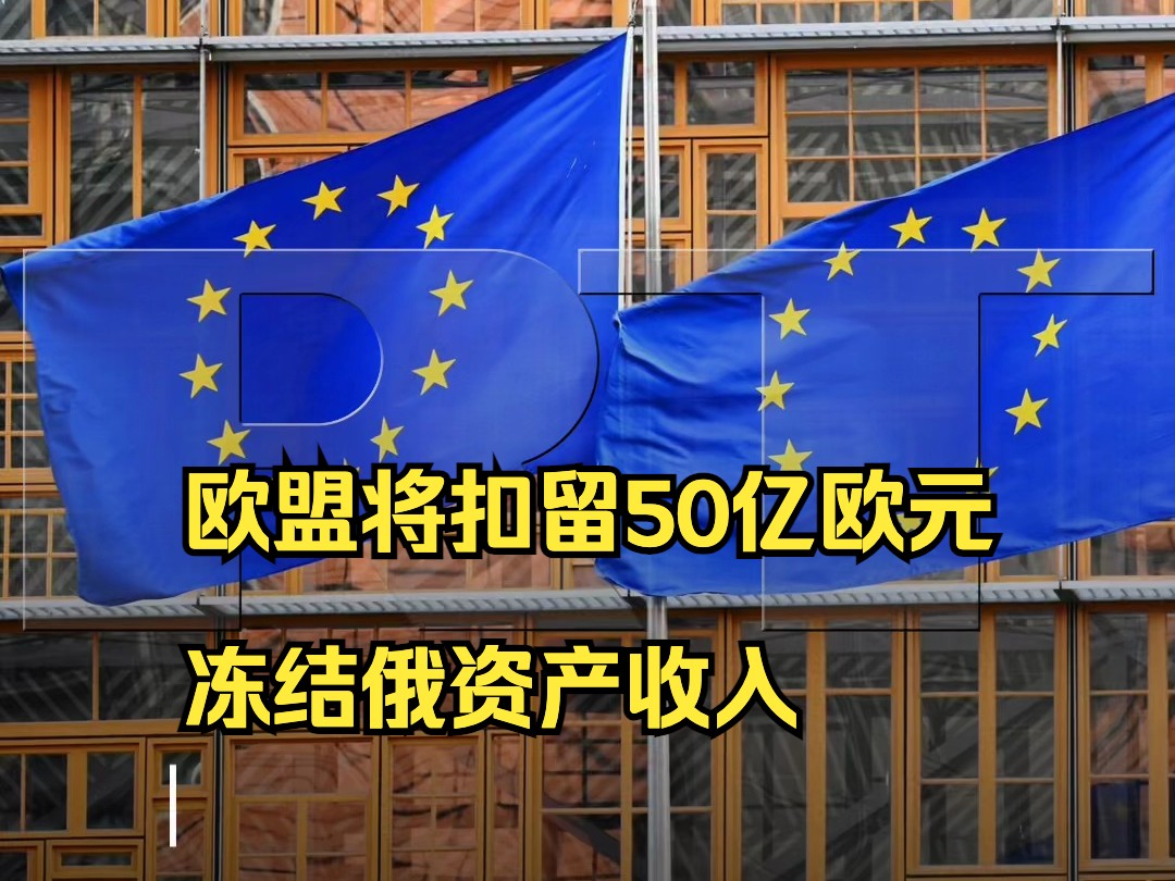 欧盟将扣留50亿欧元冻结俄资产收入用于支付诉讼费用哔哩哔哩bilibili