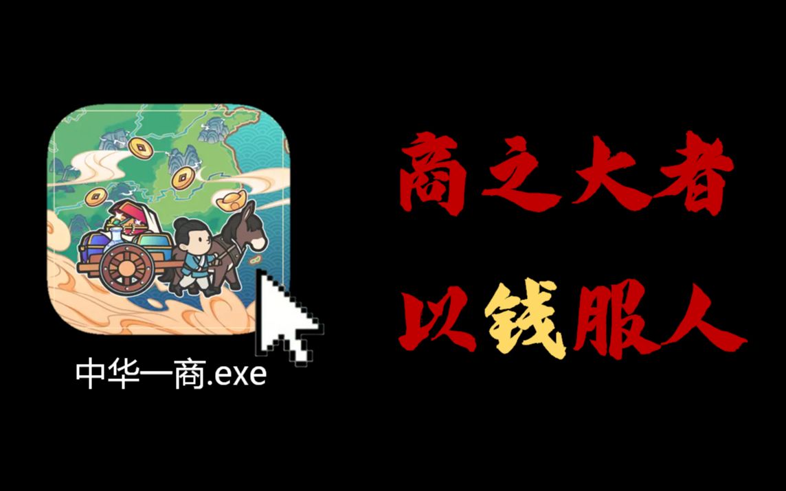 【中华一商试玩】沈万三立志传!两天玩了14.5个小时,我终于学会了以钱服人~单机游戏热门视频