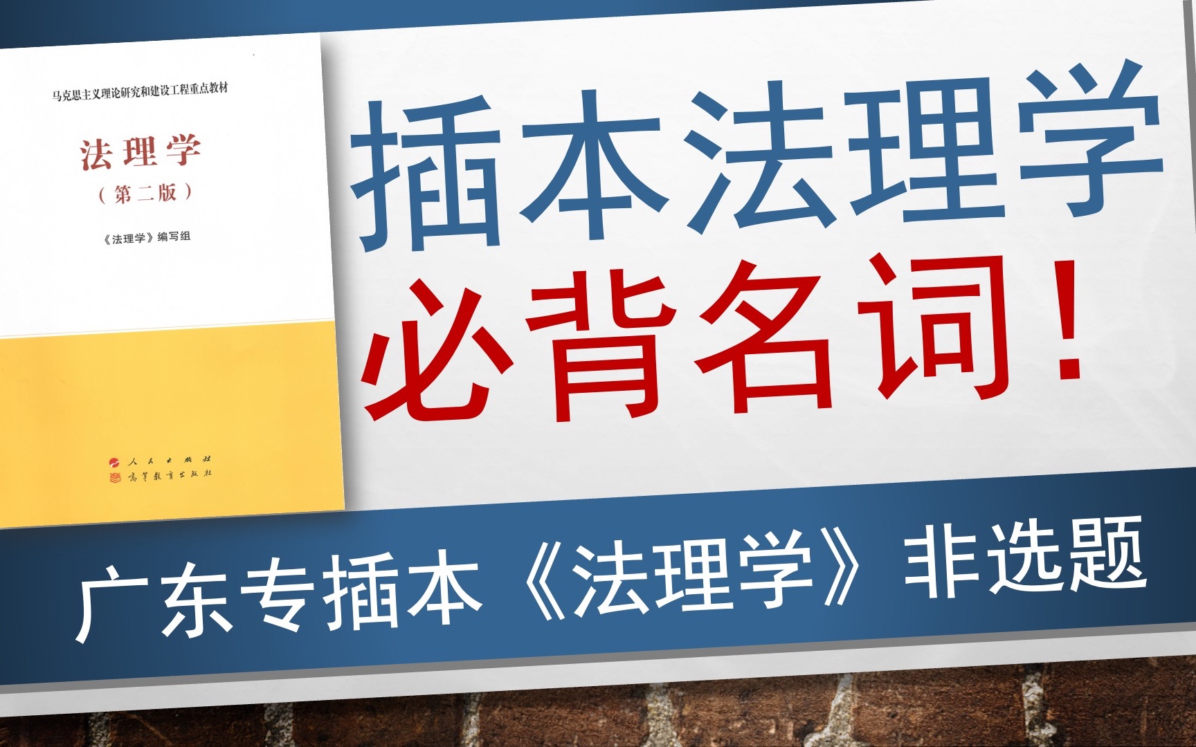【插本法理33】法理学第二版25个必背名词!哔哩哔哩bilibili