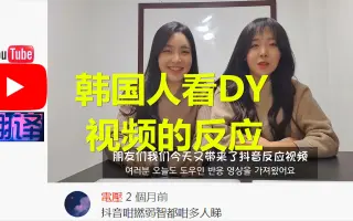 韩国人看在中国短视频啥反应？来吧展示