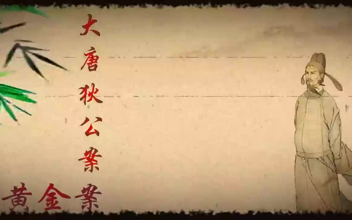 [图]大唐狄公案之黄金案