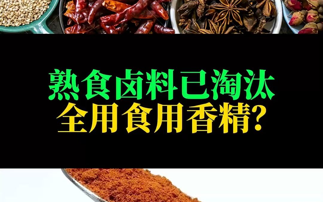 熟食卤料已淘汰全用食用香精?哔哩哔哩bilibili