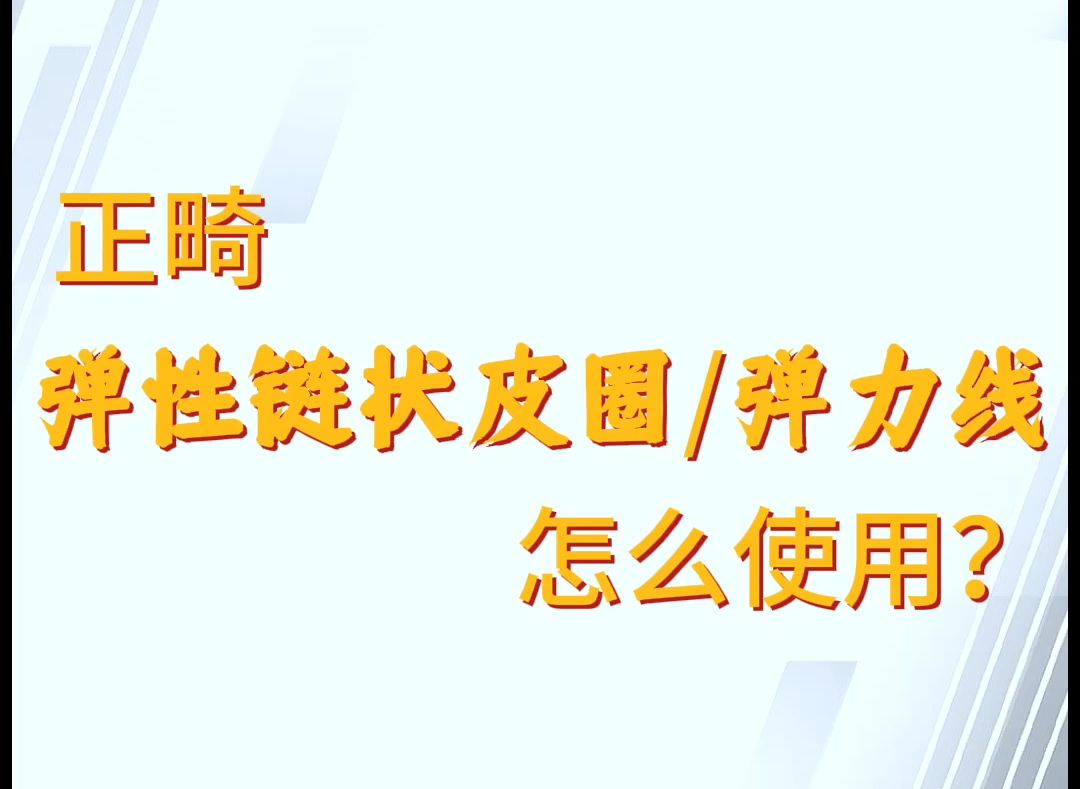 正畸弹性链状皮圈弹力线怎么使用?哔哩哔哩bilibili