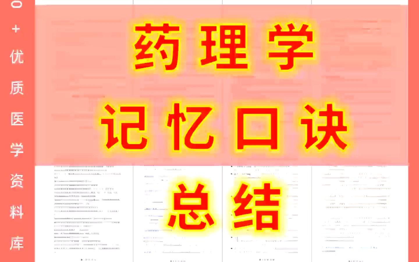 [图]药理学 记忆口诀 总结（重点笔记+知识点总结）BLYA