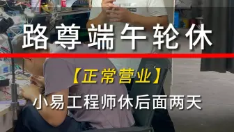 路尊端午不放假【正常营业】小易工程师修后面两天。#汽车电路 #汽车保养与维修 #汽车电子