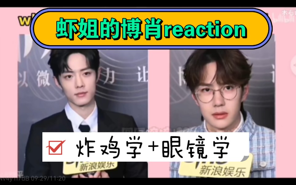 【博君一肖reaction】虾姐看炸鸡学+眼镜学,“我真是服了他们两个了~”哔哩哔哩bilibili