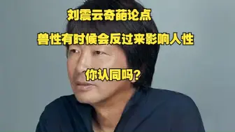 Download Video: 刘震云奇葩论点，兽性有时候会反过来影响人性，你认同吗？