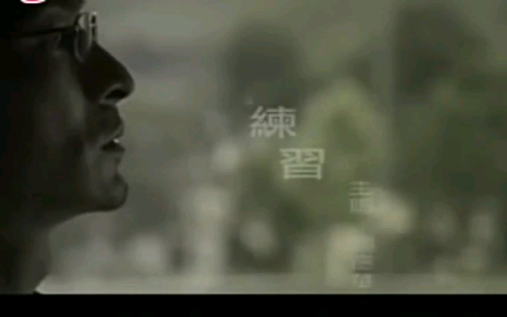 [图]刘德华《练习》MV