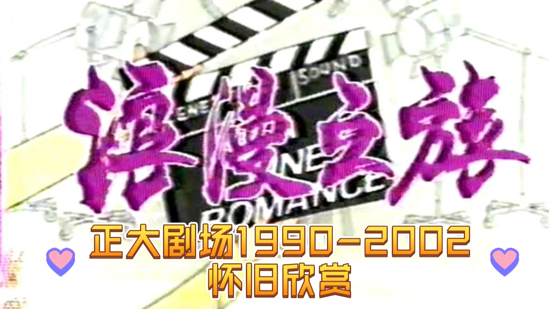 [图]【正大剧场经典译制剧】1989年美国电视剧《浪漫之旅》央视原版国语配音：冯宪珍、徐涛配音