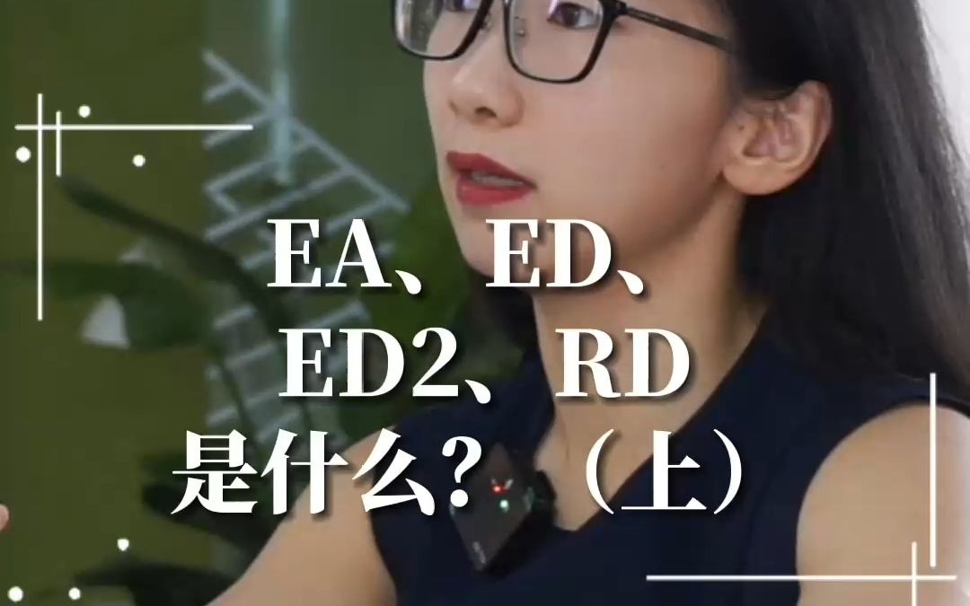 申请美国名校的EA、ED、ED2、RD到底是啥?(上)哔哩哔哩bilibili