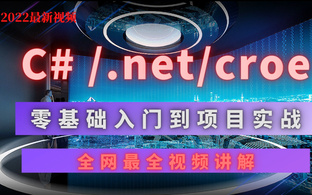 C#编程技术基础 .NET/.NET5/.NET6/.NET Core/ASP.NET Core/Framework哔哩哔哩bilibili