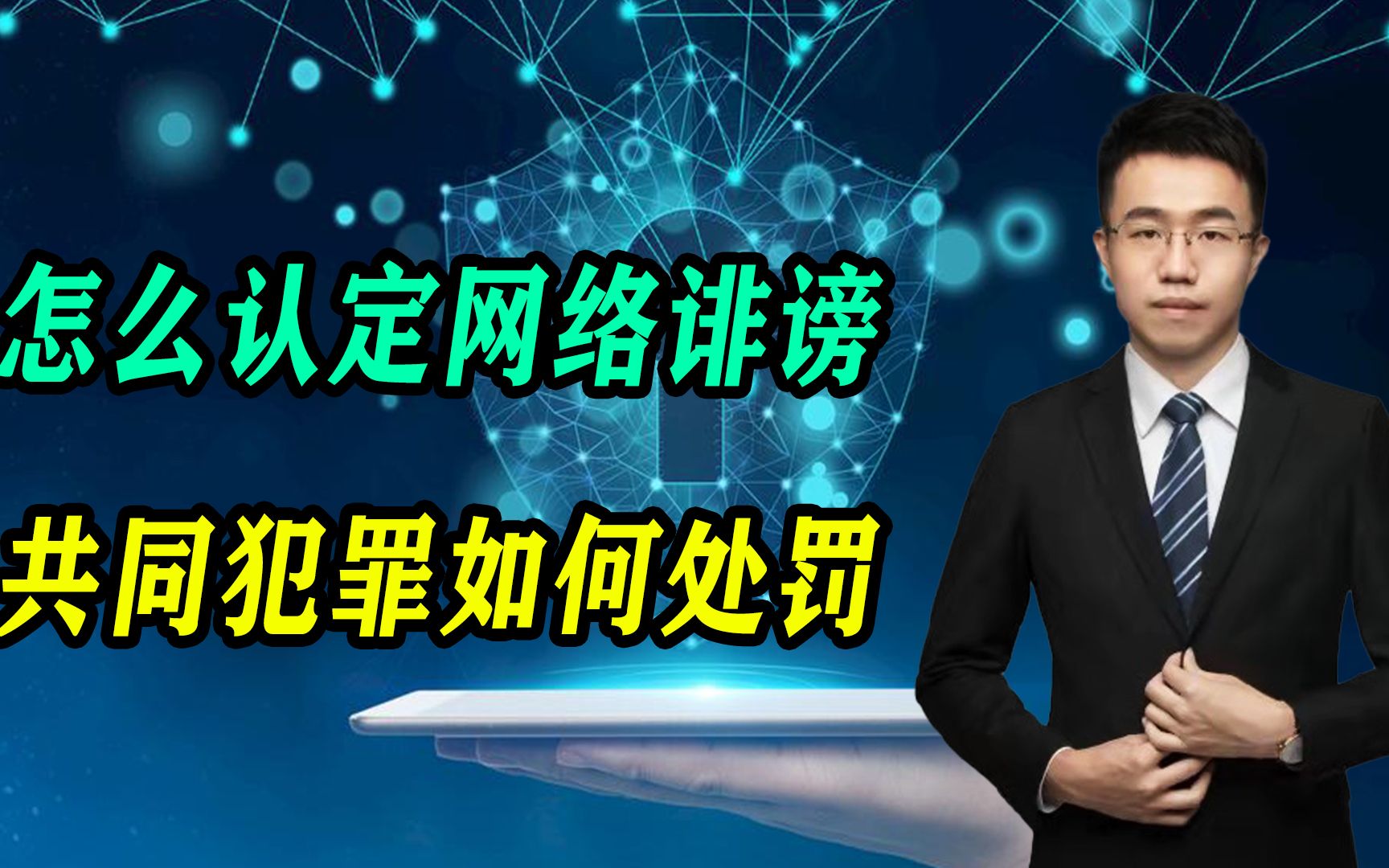 现如今,怎么认定网络诽谤共同犯罪?会受到怎样的处罚?哔哩哔哩bilibili