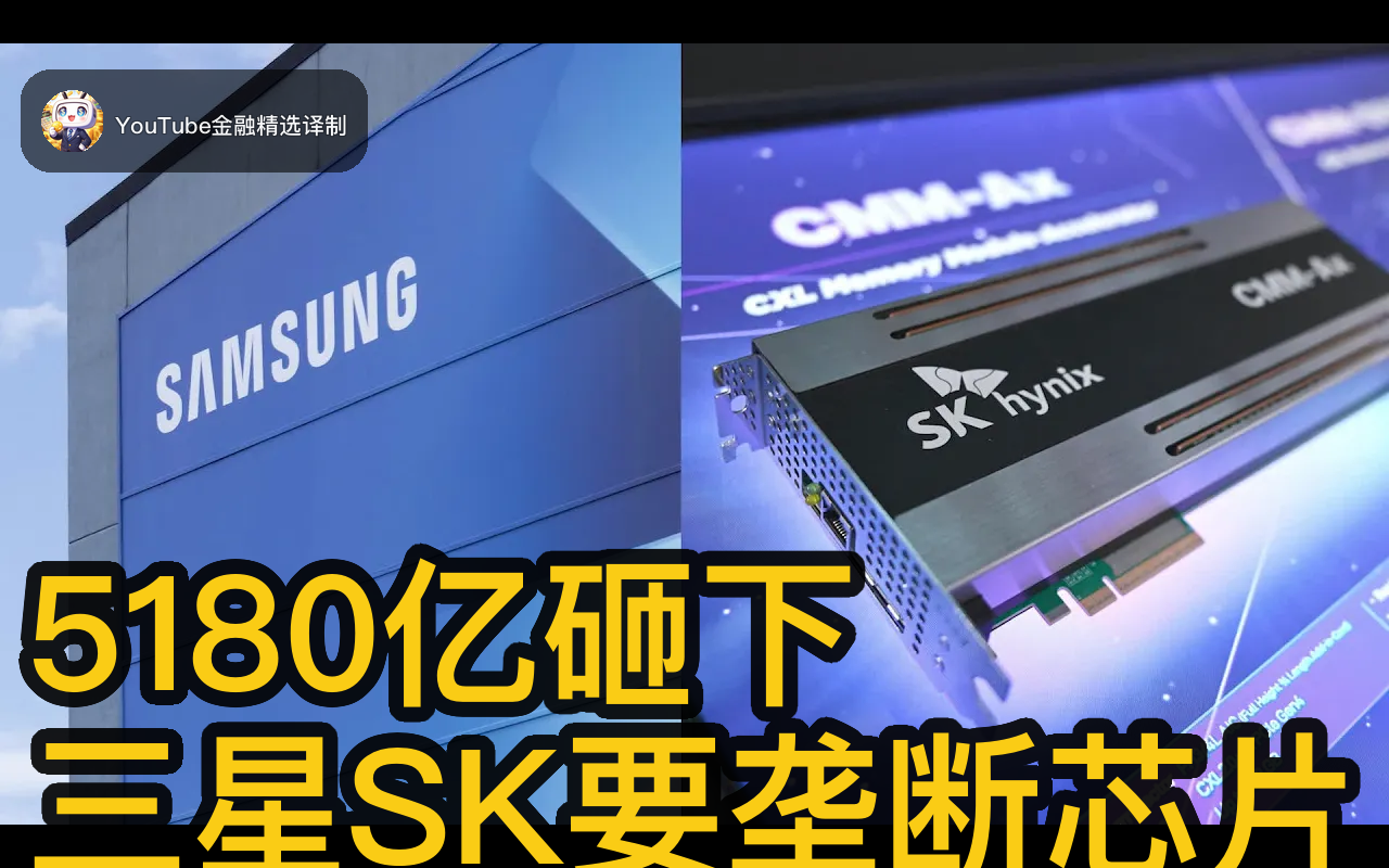 【双语】5180亿！三星SK联手打造芯片帝国