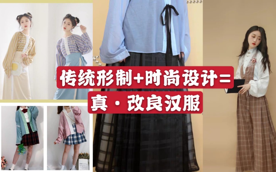 [图]汉服不方便不时尚？那是你没见过这些汉服/时尚与传统的碰撞/什么才是真改良