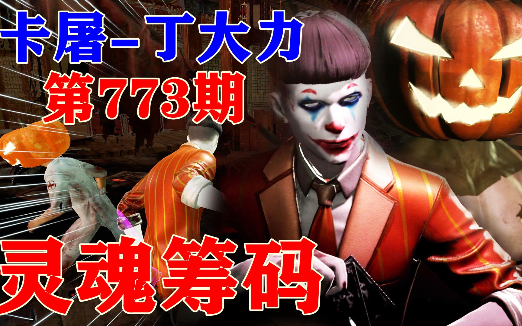 灵魂筹码 第773期.卡屠-丁大力