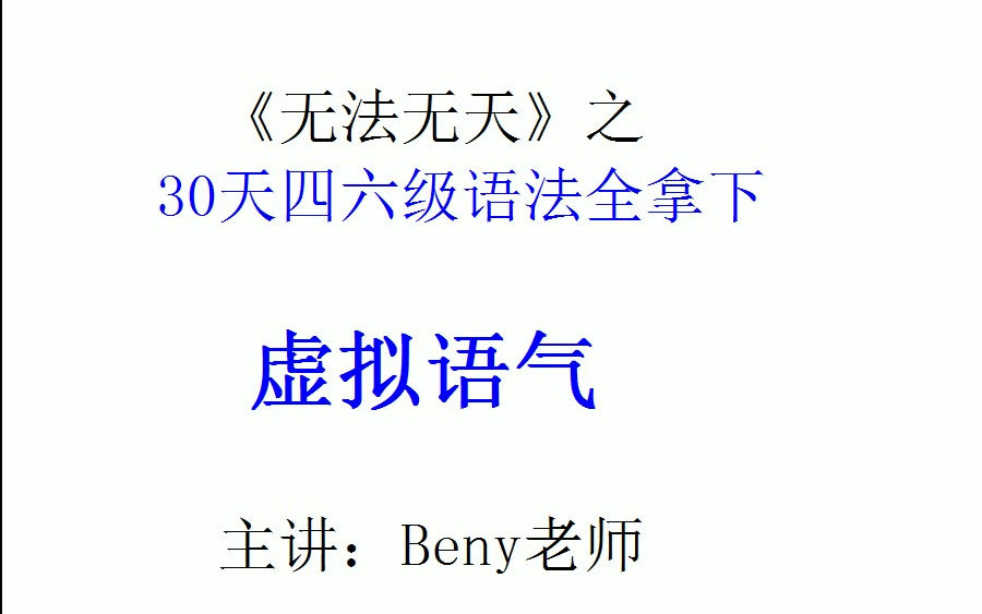 英语高级语法 虚拟语气 1节课搞清白 从此不再云里雾里了哔哩哔哩bilibili