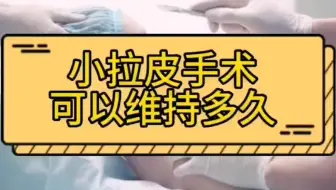 问题汇总：什么是小拉皮手术，小拉皮手术可以维持多久？zfr