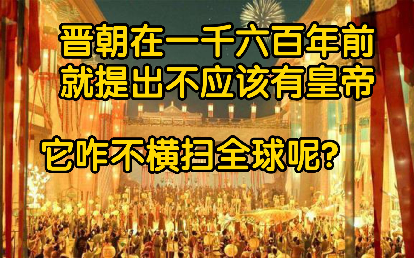 为什么说封建君主专制在古代有其合理性?哔哩哔哩bilibili