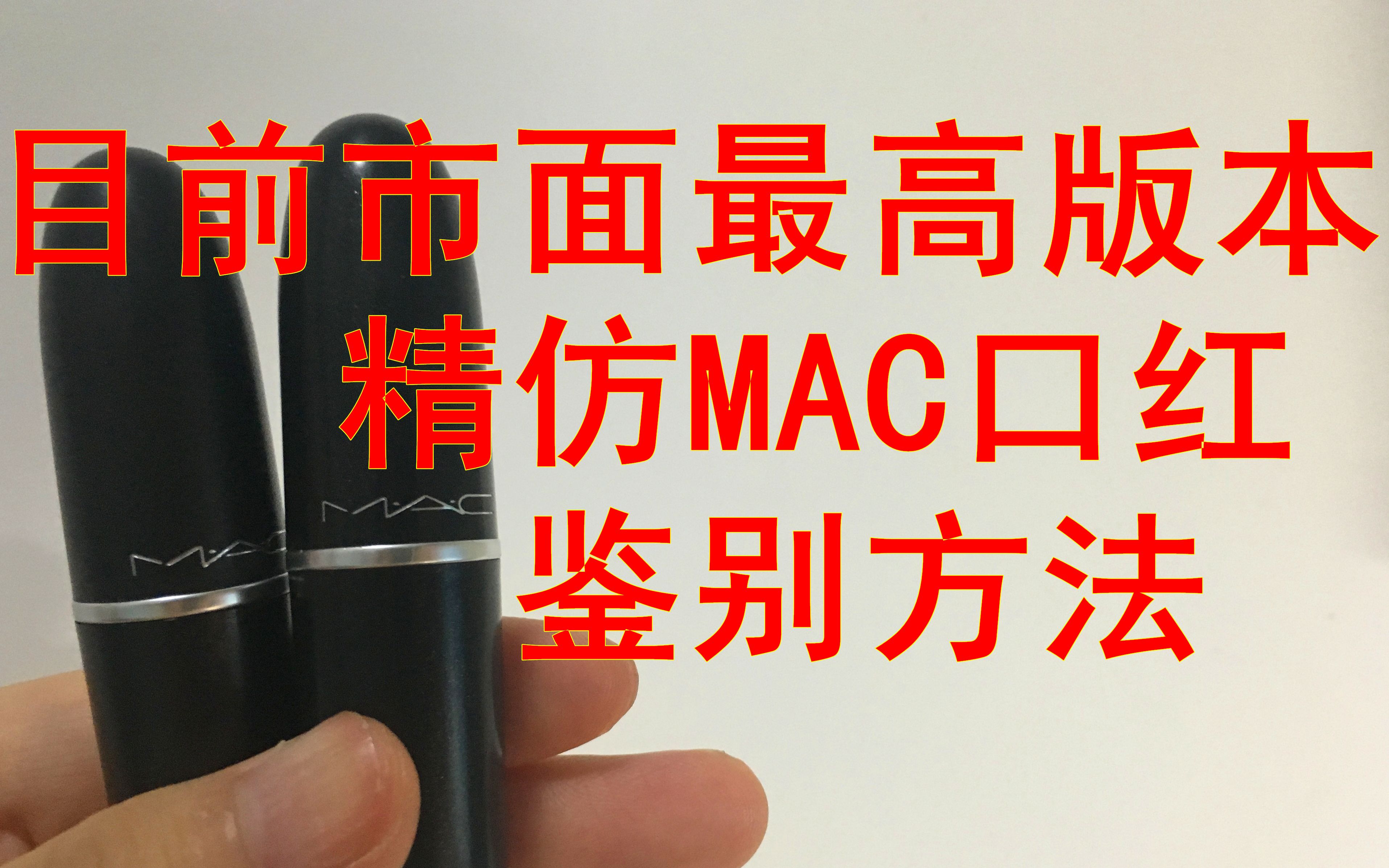 MAC魅可口红当前市面最高精仿假货鉴别方法哔哩哔哩bilibili