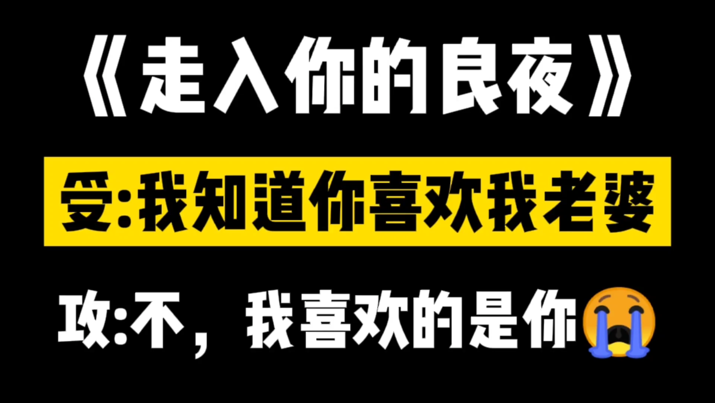 【原耽推文】《走入你的良夜》:温柔深情体贴攻vs清瘦温润敏感受哔哩哔哩bilibili