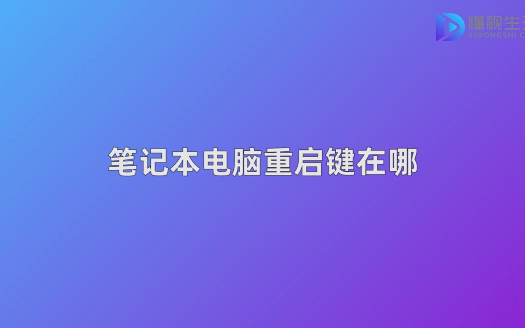 联想电脑怎么强制关机重启