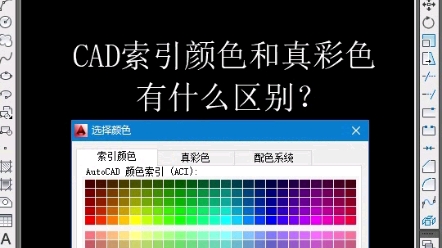 CAD索引颜色和真彩色到底有什么区别?哔哩哔哩bilibili