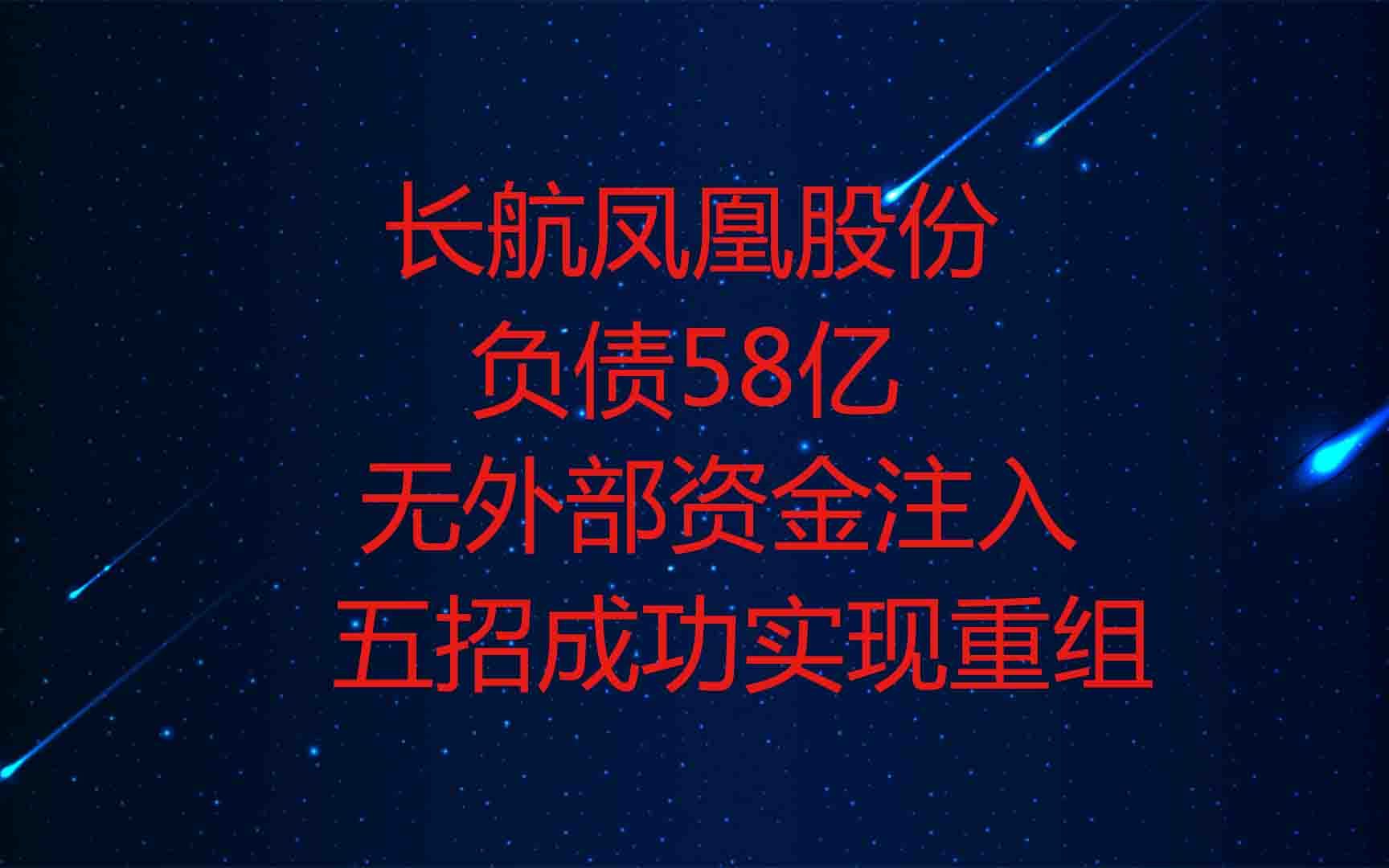 董哥:企业破产重组经典案例,长航股份负债58亿,用5招重生哔哩哔哩bilibili