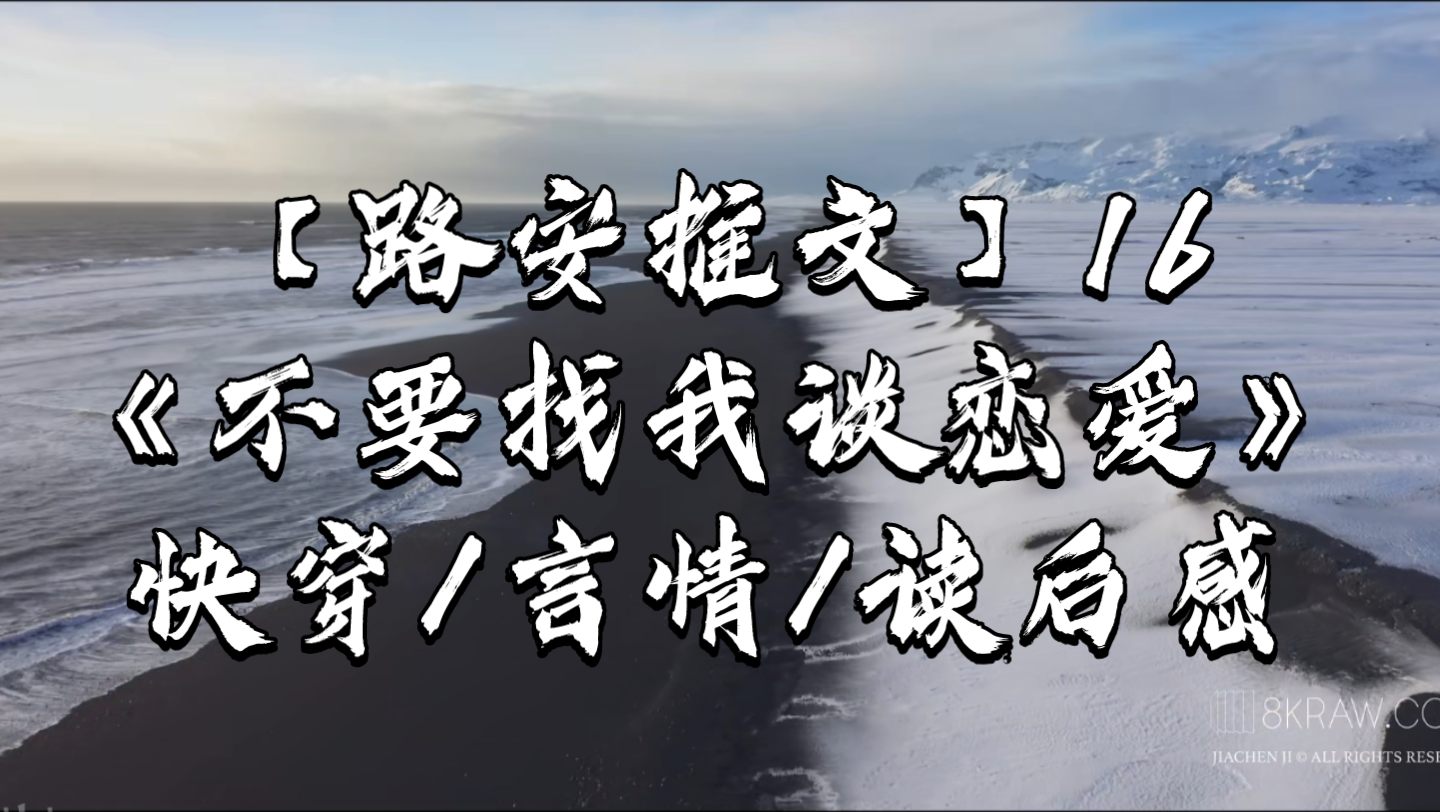 【路安推文】16《不要找我谈恋爱》快穿/言情/读后感+哔哩哔哩bilibili