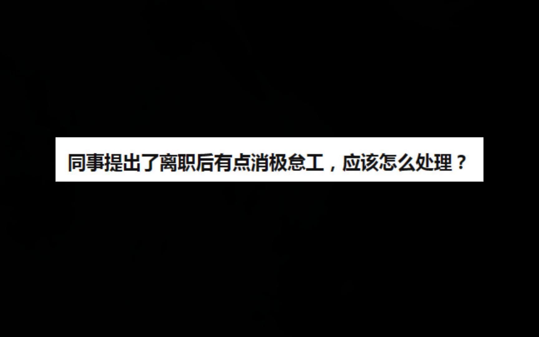 [图]今日话题：“同事提出了离职后有点消极怠工，应该怎么处理？”