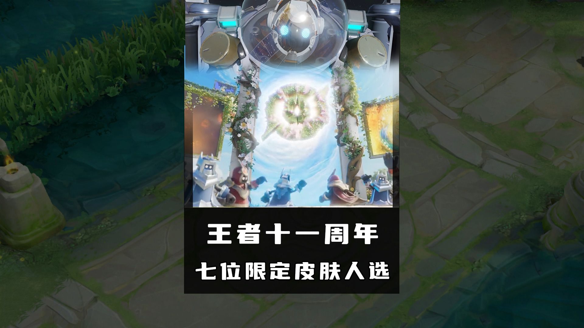 什么？王者十一周年要出7款皮肤？
