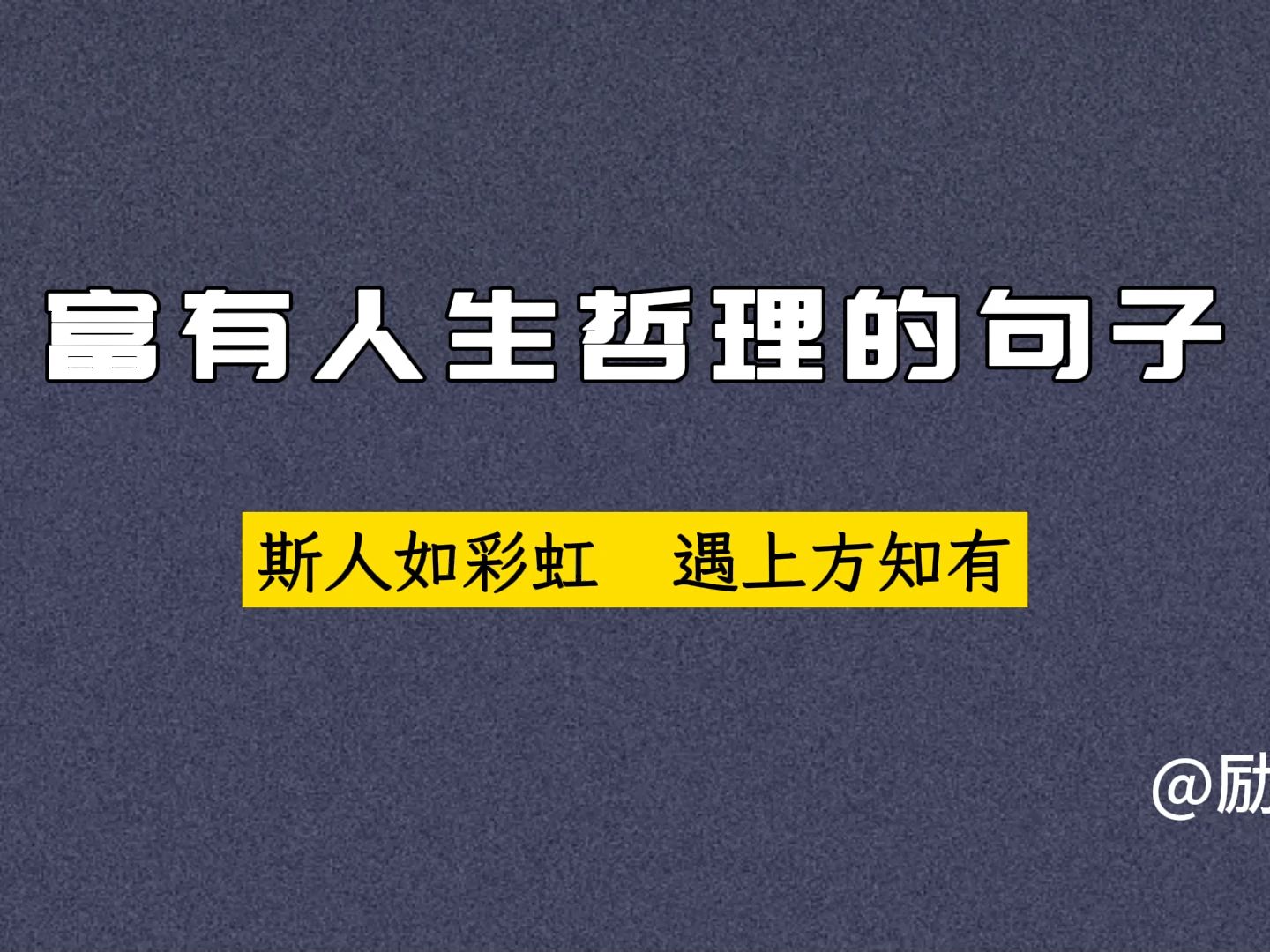 天天勵志——富有人生哲理的句子