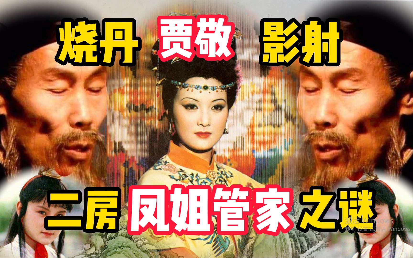 【诡话红楼8】贾敬真有影射?荣国府为什么二房当家?贾宝玉真名叫什么?周汝昌校订本石头记第二回!!哔哩哔哩bilibili