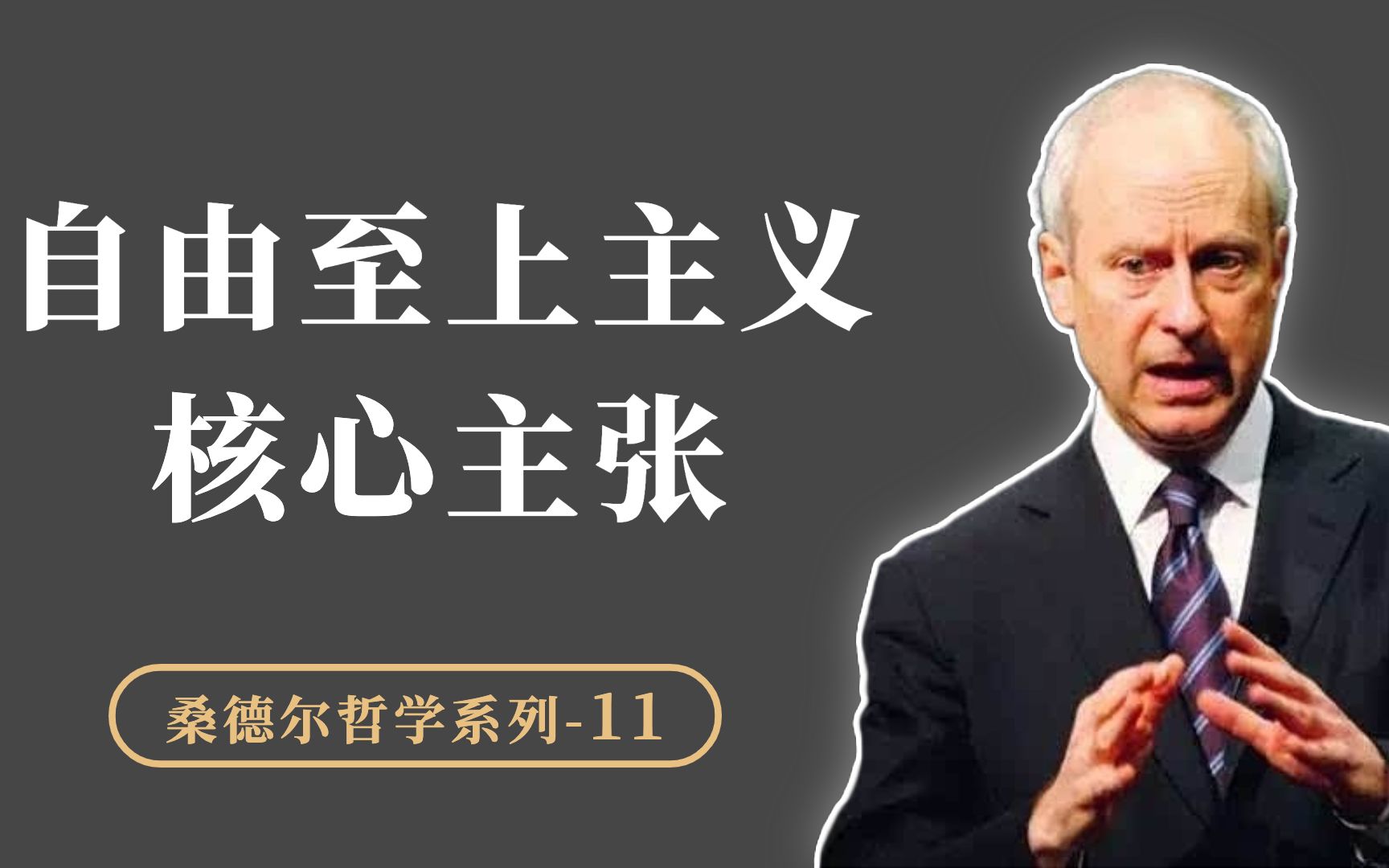 自由至上主义核心主张“我们完全拥有自身”,具有道德正当性吗?哔哩哔哩bilibili