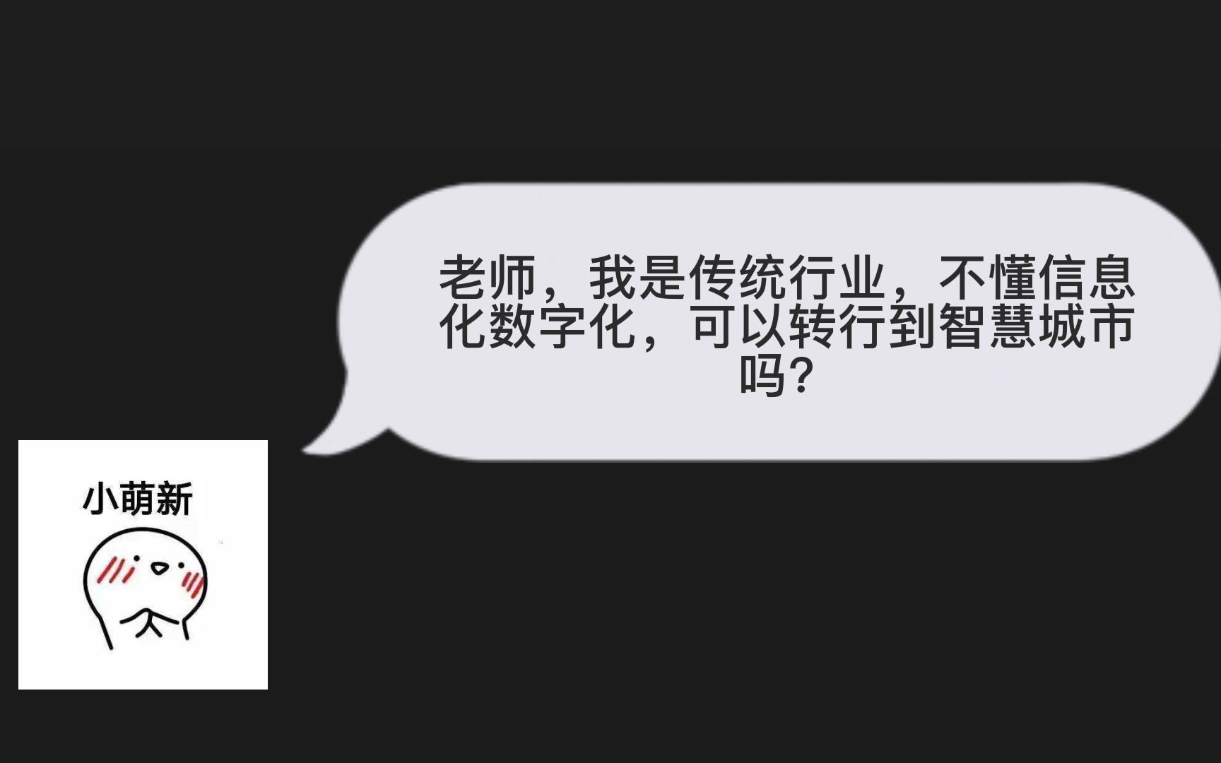 无经验转行智慧城市攻略哔哩哔哩bilibili